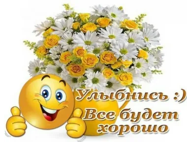 Открытка с пожеланиями Улыбнись