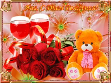 Открытка с пожеланиями Яна