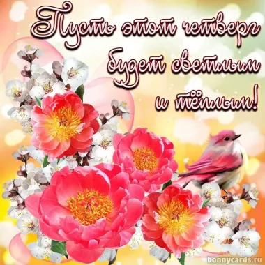 Открытка с пожеланиями Четверг