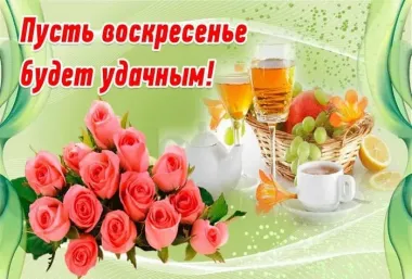 Открытка с пожеланиями Воскресенье