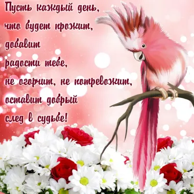 Открытка с пожеланиями Поздравление, красивое пожелание Пусть каждый день стильно, прикольно, коротко, своими словами