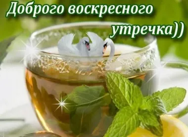 Открытка с пожеланиями Воскресенье