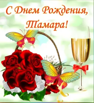 Открытка с пожеланиями Поздравление, красивое пожелание Яркая картинка тамара, с стильно, прикольно, коротко, своими словами