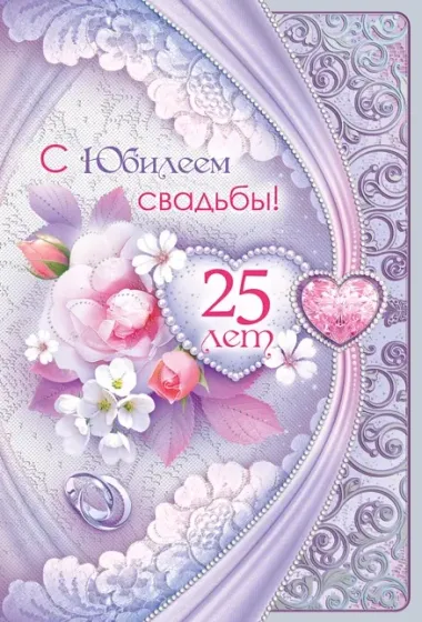 Открытка с пожеланиями 25 лет - СЕРЕБРЯНАЯ