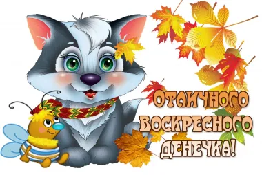 Открытка с пожеланиями Воскресенье