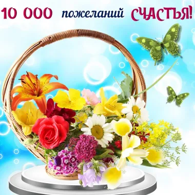 Открытка с пожеланиями Поздравление, красивое пожелание Десять тысяч стильно, прикольно, коротко, своими словами