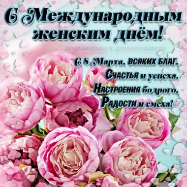 Открытка с пожеланиями Поздравление, красивое пожелание Красивая открытка с международным стильно, прикольно, коротко, своими словами