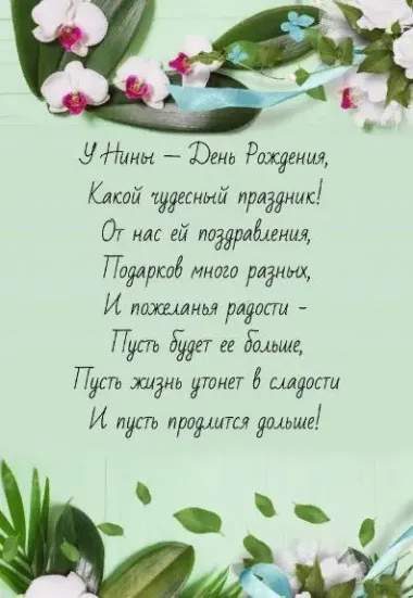 Открытка с пожеланиями Поздравление, красивое пожелание Картинка с поздравлением нине на стильно, прикольно, коротко, своими словами