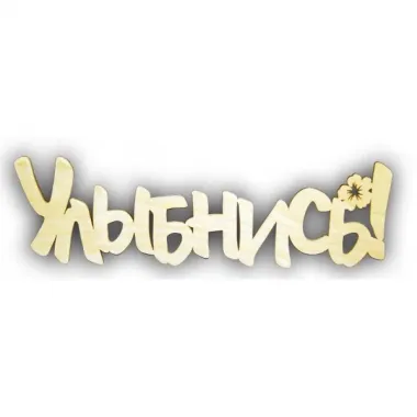 Открытка с пожеланиями Улыбнись