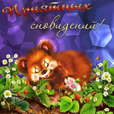 Открытка с пожеланиями Спокойной ночи