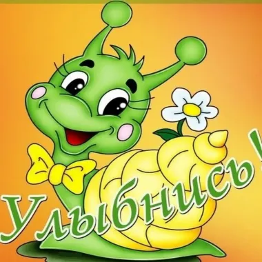 Открытка с пожеланиями Улыбнись