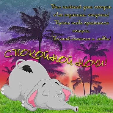 Открытка с пожеланиями Спокойной ночи