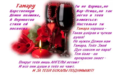 Открытка с пожеланиями Поздравление, красивое пожелание Поздравительная картинка тамаре на стильно, прикольно, коротко, своими словами