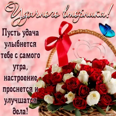 Открытка с пожеланиями Вторник