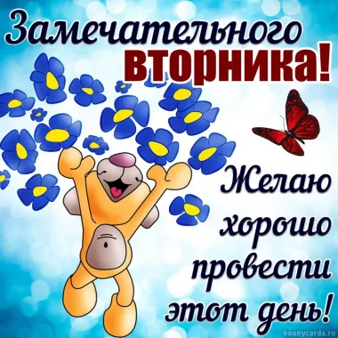 Открытка с пожеланиями Вторник