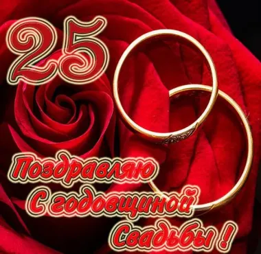 Открытка с пожеланиями 25 лет - СЕРЕБРЯНАЯ