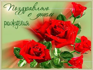 Открытка с пожеланиями Розы