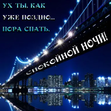 Открытка с пожеланиями Спокойной ночи