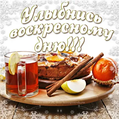 Открытка с пожеланиями Воскресенье