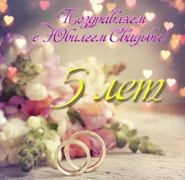 Открытка с пожеланиями Поздравление, красивое пожелание Картинка яркая на пятилетний стильно, прикольно, коротко, своими словами