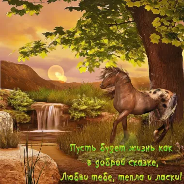 Открытка с пожеланиями Поздравление, красивое пожелание Пусть будет все как в стильно, прикольно, коротко, своими словами