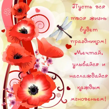 Открытка с пожеланиями Поздравление, красивое пожелание Пусть твоя жизнь стильно, прикольно, коротко, своими словами