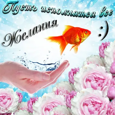 Открытка с пожеланиями Поздравление, красивое пожелание Пусть стильно, прикольно, коротко, своими словами