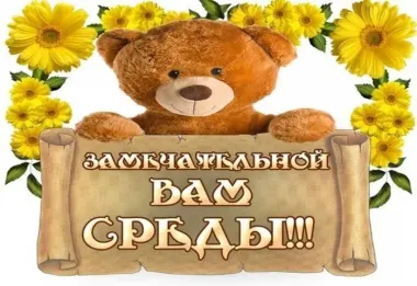 Открытка с пожеланиями Среда