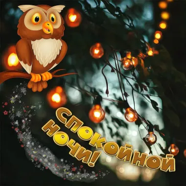 Открытка с пожеланиями Спокойной ночи