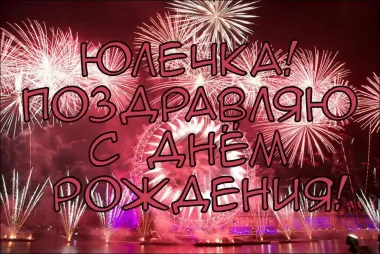 Открытка с пожеланиями Поздравление, красивое пожелание Картинка юлечка, поздравляю с стильно, прикольно, коротко, своими словами