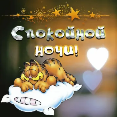 Открытка с пожеланиями Спокойной ночи
