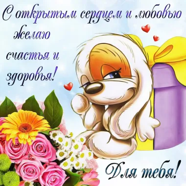 Открытка с пожеланиями Поздравление, красивое пожелание Желаю счастья стильно, прикольно, коротко, своими словами