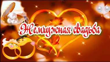 Открытка с пожеланиями 30 лет - ЖЕМЧУЖНАЯ