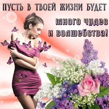 Открытка с пожеланиями Поздравление, красивое пожелание Пусть жизнь стильно, прикольно, коротко, своими словами