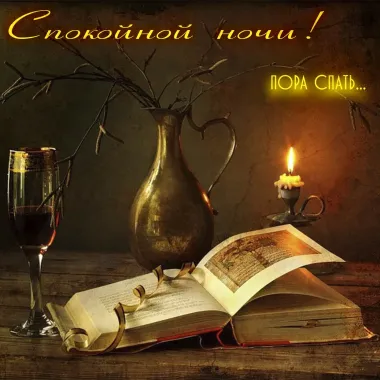 Открытка с пожеланиями Спокойной ночи
