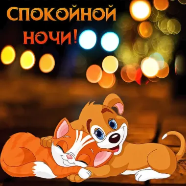 Открытка с пожеланиями Спокойной ночи