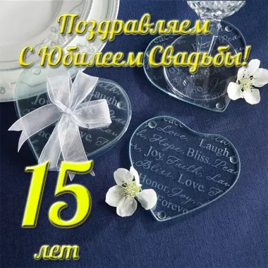 Открытка с пожеланиями Поздравление, красивое пожелание Открытка красивая поздравляем с пятнадцатилетним стильно, прикольно, коротко, своими словами