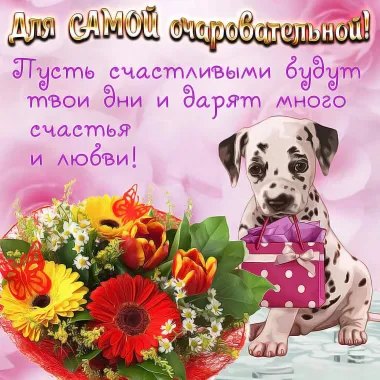 Открытка с пожеланиями Поздравление, красивое пожелание Пусть счастливыми стильно, прикольно, коротко, своими словами