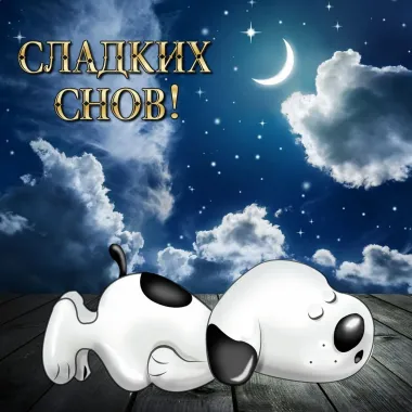 Открытка с пожеланиями Спокойной ночи