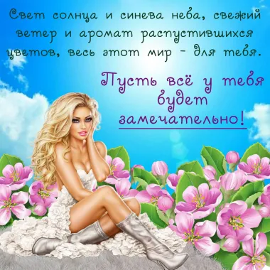 Открытка с пожеланиями Поздравление, красивое пожелание Пусть у тебя все стильно, прикольно, коротко, своими словами