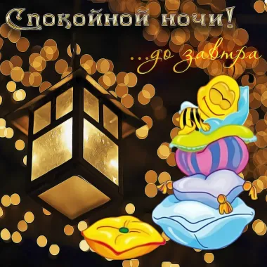 Открытка с пожеланиями Спокойной ночи