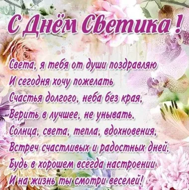 Открытка с пожеланиями Поздравление, красивое пожелание Картинка с поздравлением свете на стильно, прикольно, коротко, своими словами