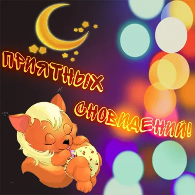 Открытка с пожеланиями Спокойной ночи