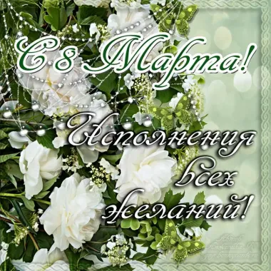 Открытка с пожеланиями Поздравление, красивое пожелание Красивая открытка с стильно, прикольно, коротко, своими словами