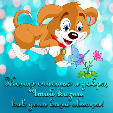 Открытка с пожеланиями Поздравление, красивое пожелание желаю добра стильно, прикольно, коротко, своими словами