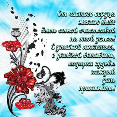 Открытка с пожеланиями Поздравление, красивое пожелание  стильно, прикольно, коротко, своими словами