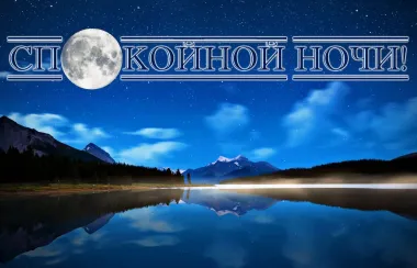 Открытка с пожеланиями Спокойной ночи