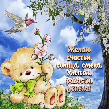 Открытка с пожеланиями Красивые пожелания