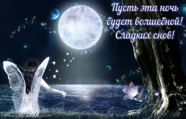 Открытка с пожеланиями Спокойной ночи