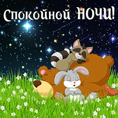 Открытка с пожеланиями Спокойной ночи